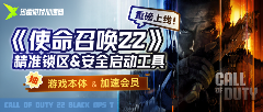迅雷加速器上线《使命召唤22：黑色行动7》“精准锁区”工具