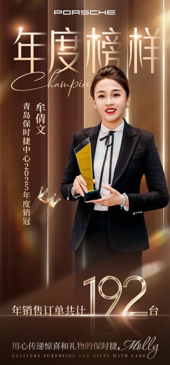 青岛保时捷女销售再夺年度销冠 全年卖192台破纪录