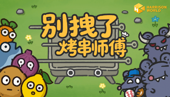 烤串师傅大战鼠鼠，没想到塔防游戏还能这么玩